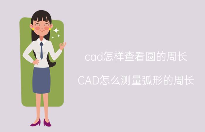 cad怎样查看圆的周长 CAD怎么测量弧形的周长？